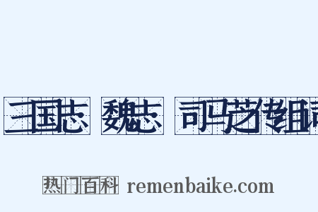 三国志·魏志·司马芝传组词是什么意思的图片